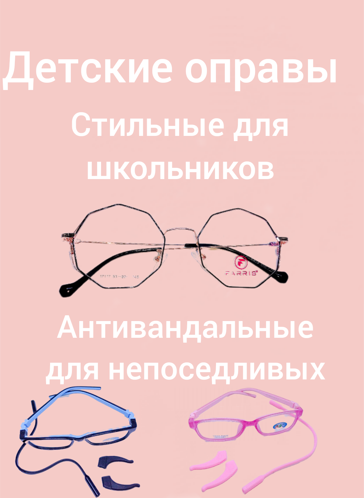 Оправы детские и школьные